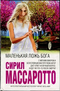 Маленькая ложь Бога - Сирил Массаротто