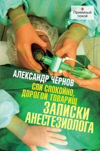 Спи спокойно, дорогой товарищ - Александр Евгеньевич Чернов