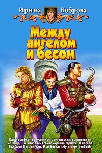 Между ангелом и бесом - Ирина Владиславовна Боброва