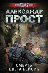 Смерть цвета бейсик - Александр Прост
