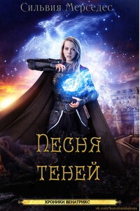 Песня теней - Сильвия Мерседес