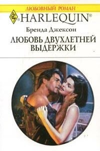 Любовь двухлетней выдержки - Бренда Джексон