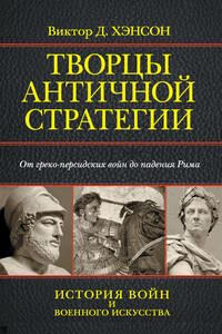 Творцы античной стратегии. От греко-персидских войн до падения Рима - Коллектив Авторов