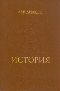 История - Лев Диакон
