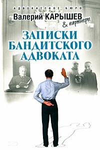 Записки бандитского адвоката - Валерий Михайлович Карышев