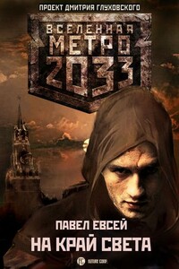 На край света - Павел Евсей