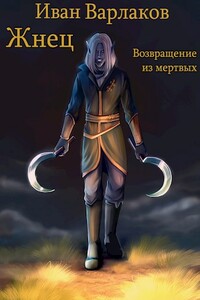 Возвращение из мертвых - Иван Варлаков
