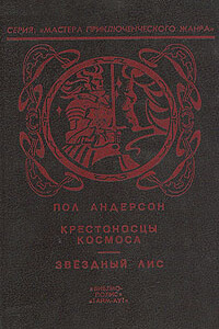 Крестовый поход в небеса - Пол Андерсон