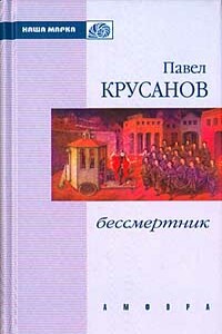 Бессмертник - Павел Васильевич Крусанов