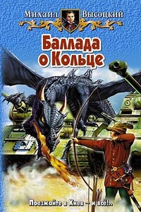 Баллада о Кольце - Михаил Владимирович Высоцкий