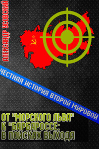 От «Морского Льва» к «Барбароссе»: в поисках выхода - Александр Валерьевич Усовский