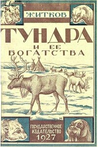 Тундра и ее богатства - Борис Михайлович Житков