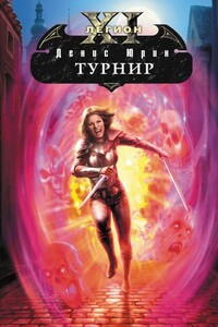Турнир - Денис Юрьевич Юрин
