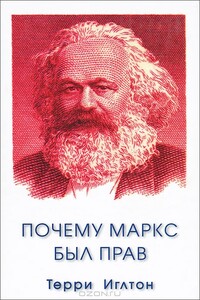 Почему Маркс был прав - Терри Иглтон