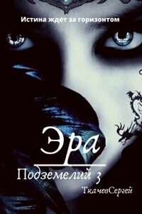 Эра подземелий 3 - Сергей Сергеевич Ткачев