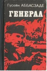 Генерал - Гусейн Аббасзаде