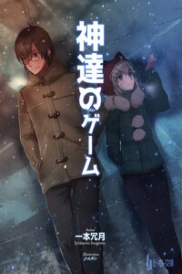 Игры богов - Итимото Дзёгэцу