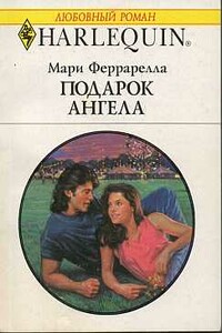Подарок ангела - Мария Феррарелла