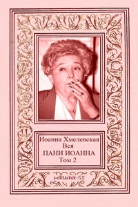 Вся пани Иоанна. Том 2 - Иоанна Хмелевская