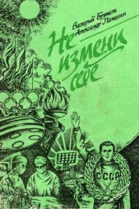 Не измени себе - Валерий Николаевич Брумель, Александр Алексеевич Лапшин