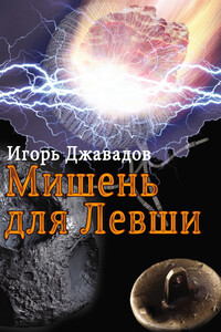 Мишень для левши - Игорь Джавадов