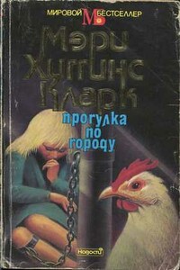 Прогулка по городу - Мэри Кларк Хиггинс