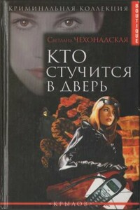 Кто стучится в дверь - Светлана Чехонадская