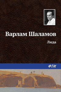 Лида - Варлам Тихонович Шаламов