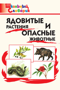 Ядовитые растения и опасные животные. Начальная школа - Мария Николаевна Сергеева, Глеб Леонардович Данильцев