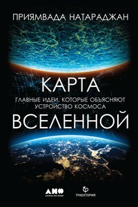 Карта Вселенной - Приямвада Натараджан
