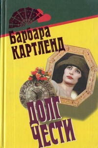 Неотразимый Кавалер - Барбара Картленд