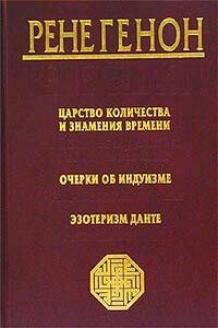 Царство количества и знамения времени - Рене Генон