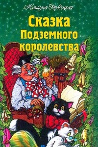 Сказка Подземного королевства - Наталья Городецкая