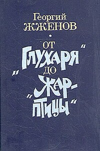 От «Глухаря» до «Жар-птицы» - Георгий Степанович Жжёнов