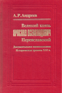 Великий князь Ярослав Всеволодович Переяславский - Александр Радьевич Андреев