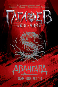 Клинок пери - Евгений Фронтикович Гаглоев