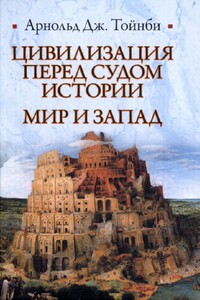 Цивилизация перед судом истории. Мир и Запад - Арнольд Джозеф Тойнби