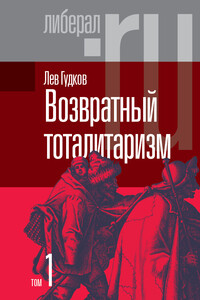 Возвратный тоталитаризм. Том 1 - Лев Дмитриевич Гудков