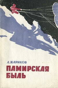 Памирская быль - Андрей Дмитриевич Жариков