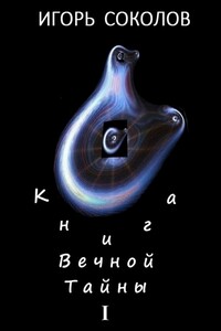 Книга вечной тайны - Игорь Павлович Соколов