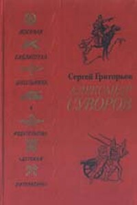 Александр Суворов - Сергей Тимофеевич Григорьев