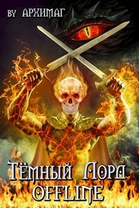 Тёмный лорд OFFLINE - Кирилл Геннадьевич Тесленок