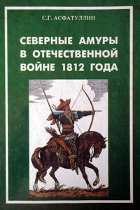 Северные амуры в Отечественной войне 1812 года - Салават Газимович Асфатуллин