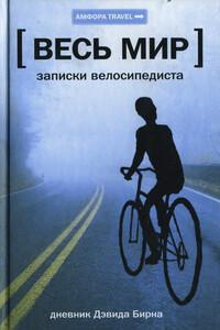 Весь мир: Записки велосипедиста - Дэвид Бирн
