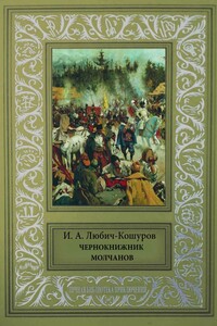Чернокнижник Молчанов - Иосаф Арианович Любич-Кошуров