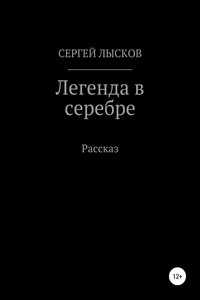 Легенда в серебре - Сергей Геннадьевич Лысков