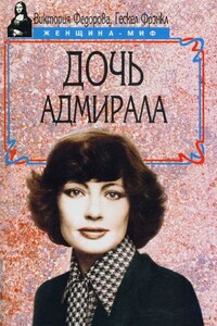Дочь адмирала - Юрий Маркович Нагибин, Гэнсэл Фрэнкл