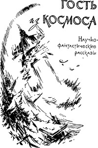 Гость из космоса - Александр Петрович Казанцев