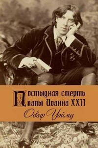 Постыдная смерть папы Иоанна XXII - Оскар Уайльд