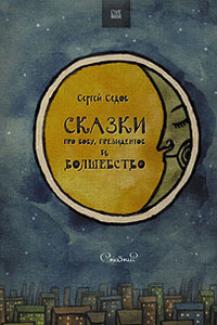 Сказки про Вову, президентов и волшебство - Сергей Анатольевич Седов